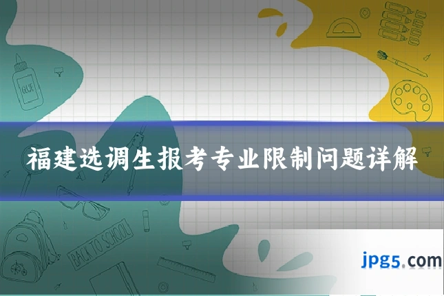 福建选调生报考专业限制问题详解