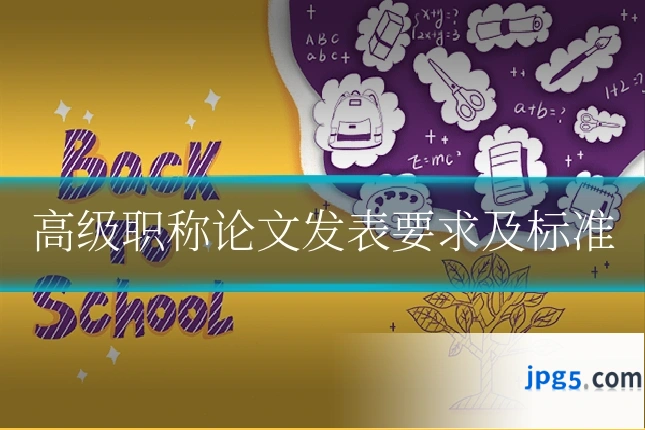 高级职称论文发表要求及标准