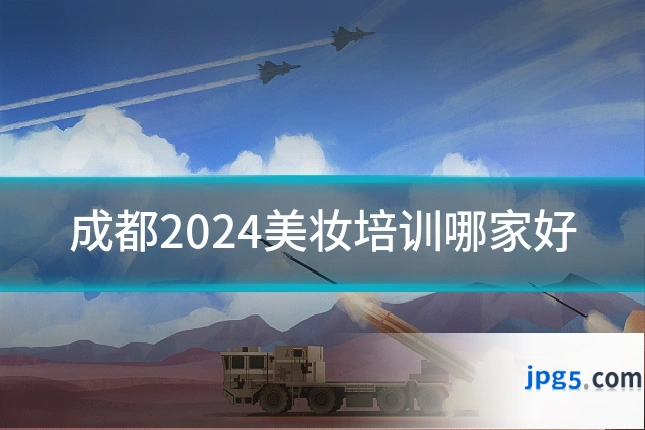 成都2024美妆培训哪家好
