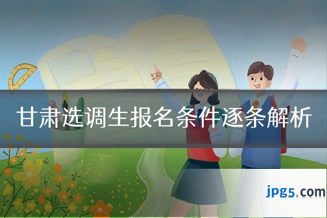 甘肃选调生报名条件逐条解析