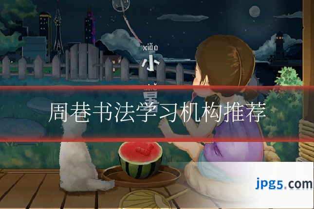 周巷书法学习机构推荐