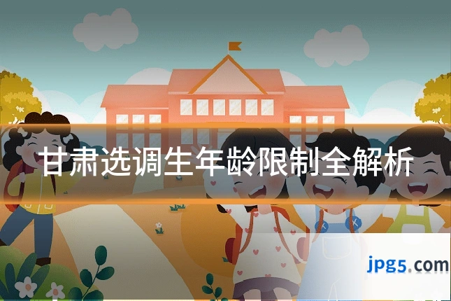 甘肃选调生年龄限制全解析