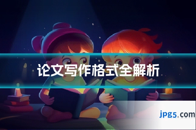 论文写作格式全解析