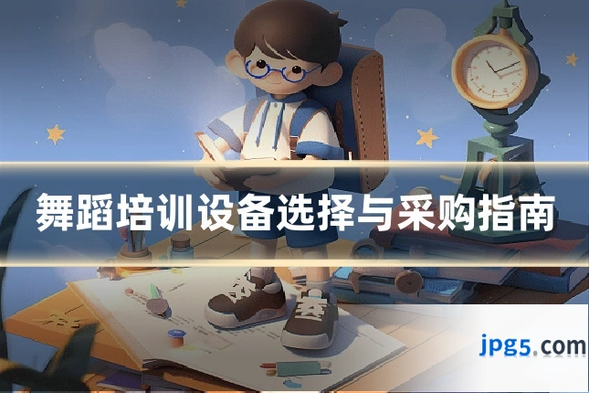 舞蹈培训设备选择与采购指南