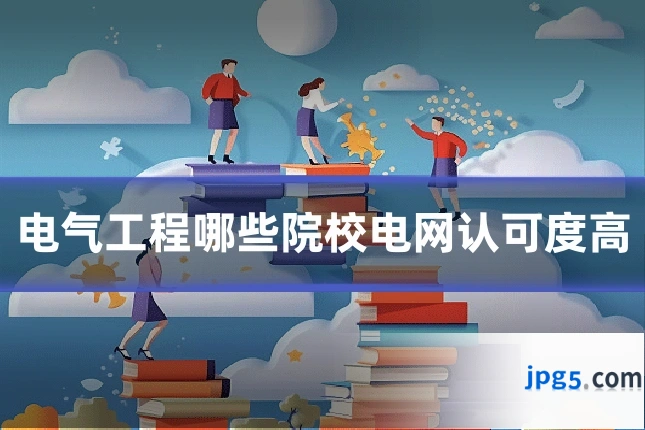 电气工程哪些院校电网认可度高