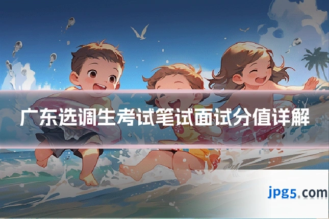 广东选调生考试笔试面试分值详解