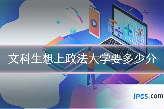 文科生想上政法大学要多少分