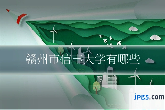 赣州市信丰大学有哪些