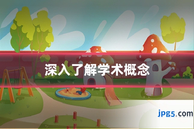 深入了解学术概念