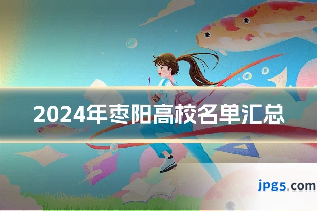 2024年枣阳高校名单汇总