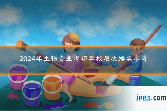 2024年生物专业考研学校层次排名参考