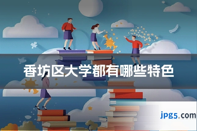 香坊区大学都有哪些特色