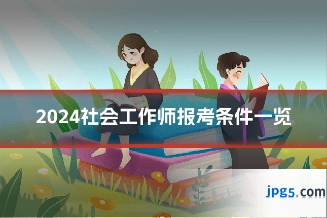 2024社会工作师报考条件一览