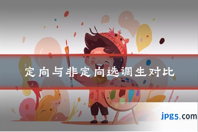 定向与非定向选调生对比