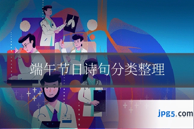 端午节日诗句分类整理