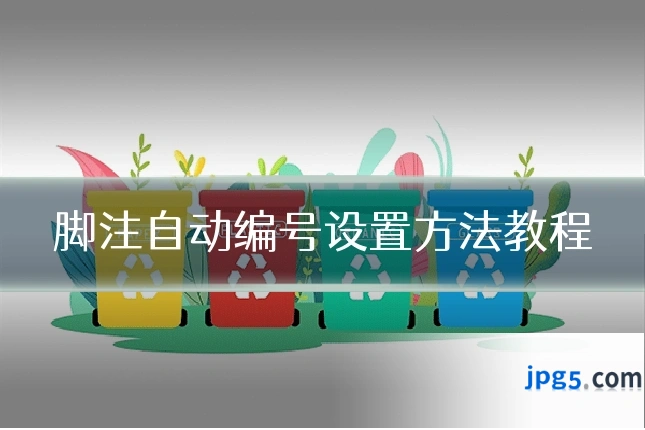 脚注自动编号设置方法教程