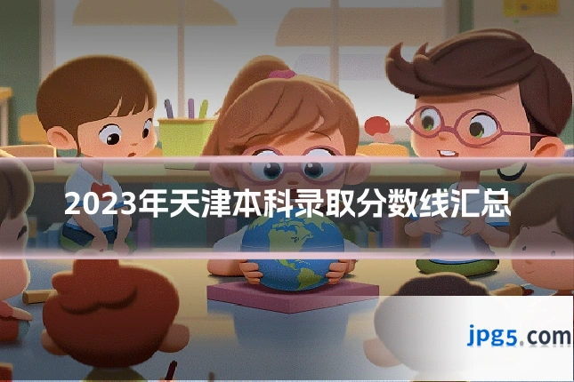 2023年天津本科录取分数线汇总