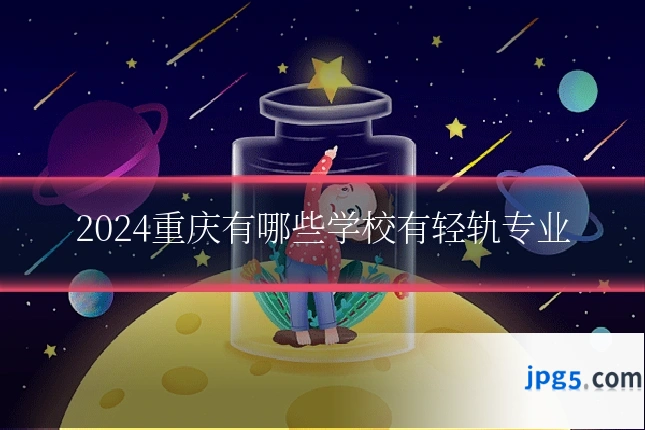2024重庆有哪些学校有轻轨专业