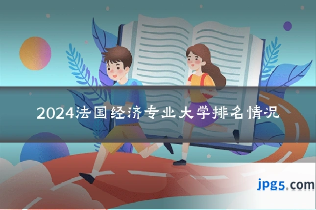 2024法国经济专业大学排名情况