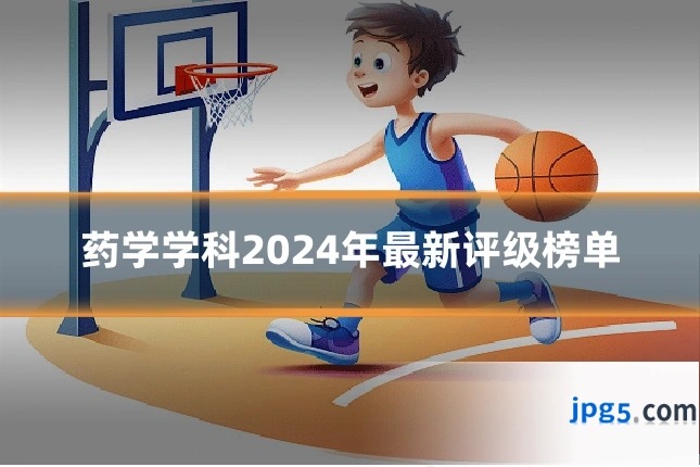 药学学科2024年最新评级榜单