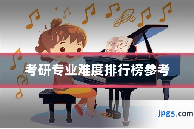 考研专业难度排行榜参考