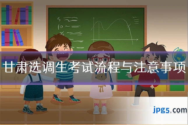 甘肃选调生考试流程与注意事项