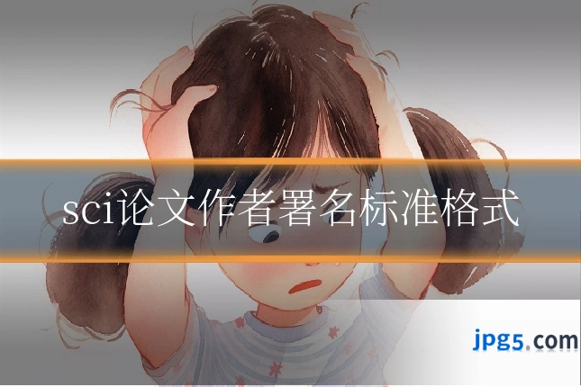 sci论文作者署名标准格式