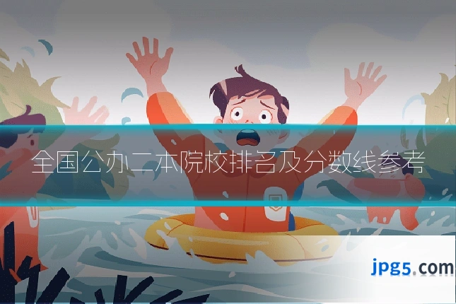 全国公办二本院校排名及分数线参考