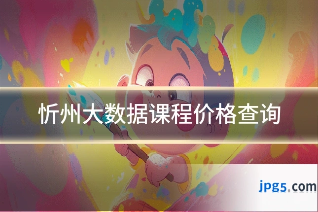 忻州大数据课程价格查询