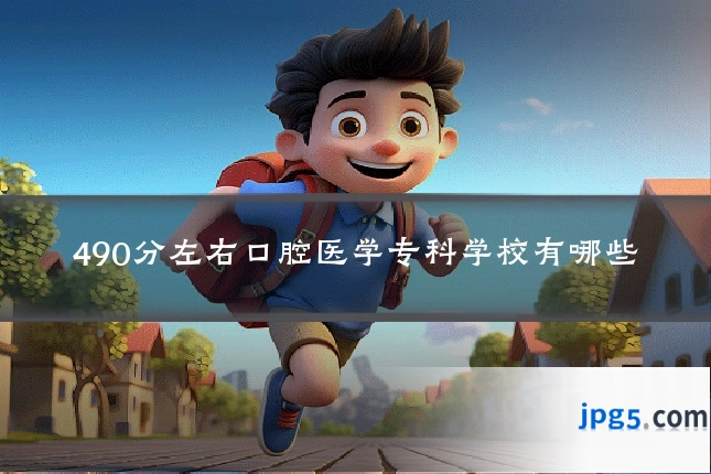 490分左右口腔医学专科学校有哪些