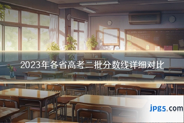 2023年各省高考二批分数线详细对比