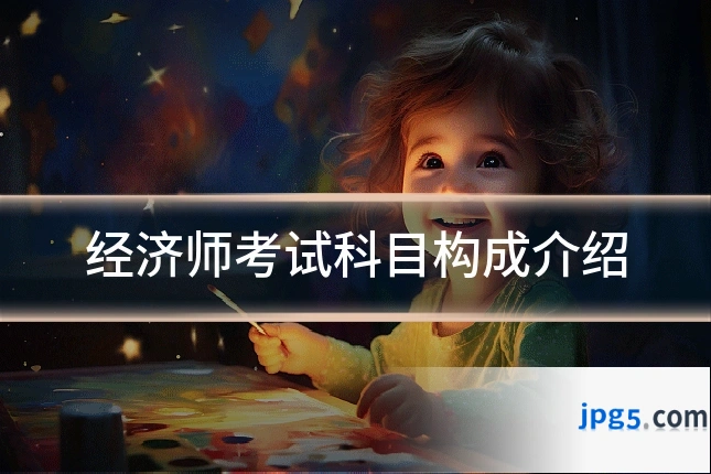 经济师考试科目构成介绍