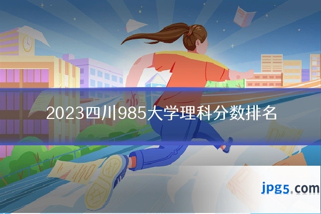 2023四川985大学理科分数排名