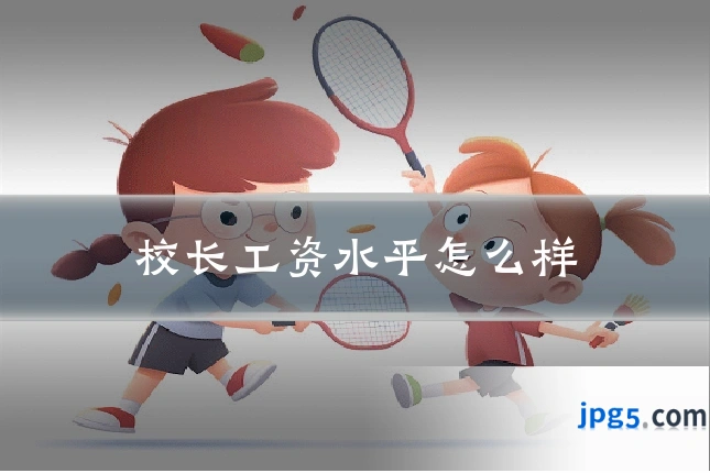 校长工资水平怎么样