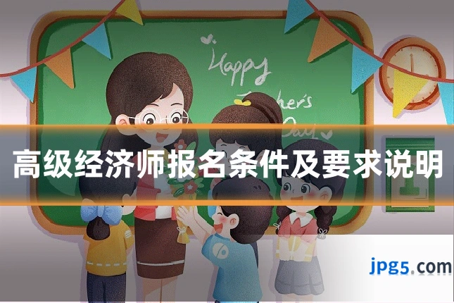高级经济师报名条件及要求说明