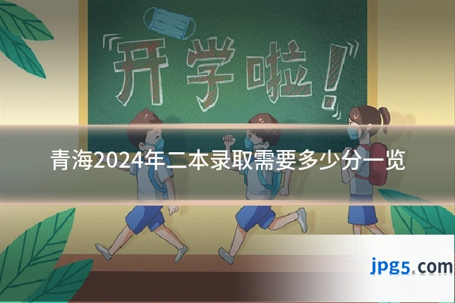 青海2024年二本录取需要多少分一览