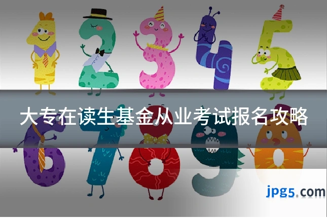 大专在读生基金从业考试报名攻略