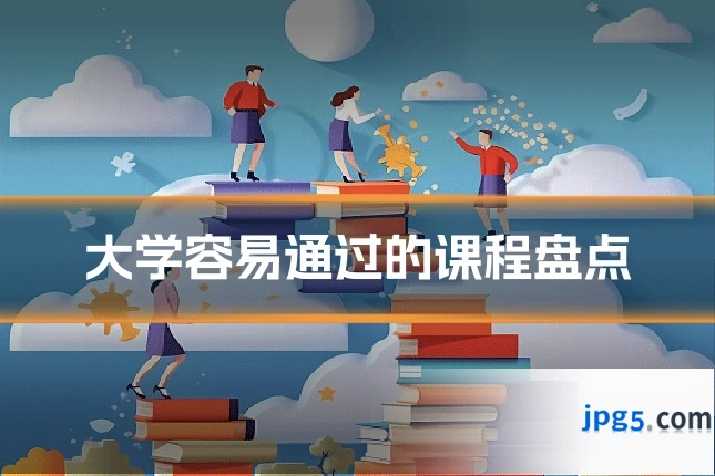 大学容易通过的课程盘点