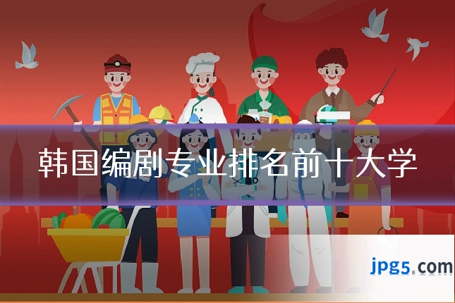 韩国编剧专业排名前十大学