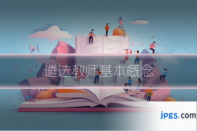 遴选教师基本概念