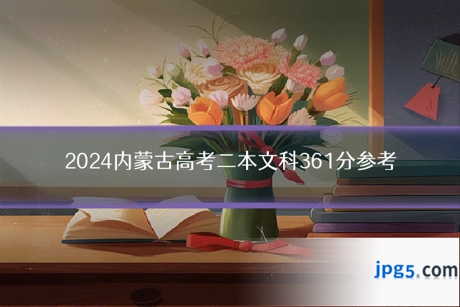 2024内蒙古高考二本文科361分参考
