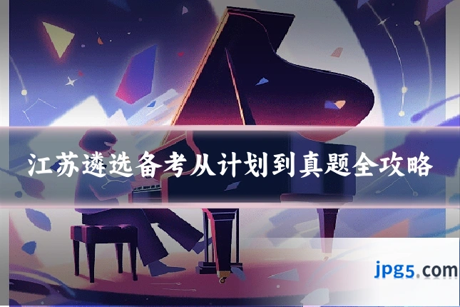 江苏遴选备考从计划到真题全攻略
