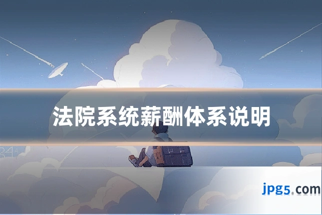 法院系统薪酬体系说明
