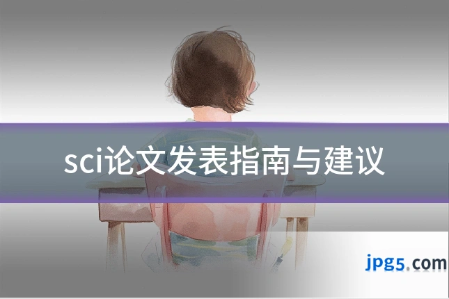 sci论文发表指南与建议
