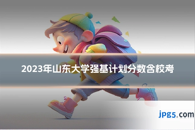 2023年山东大学强基计划分数含校考