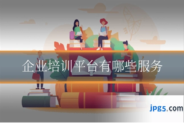 企业培训平台有哪些服务