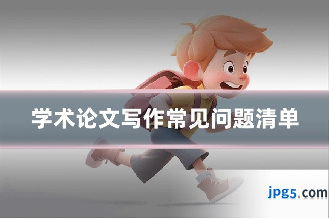 学术论文写作常见问题清单