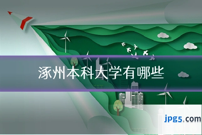 涿州本科大学有哪些