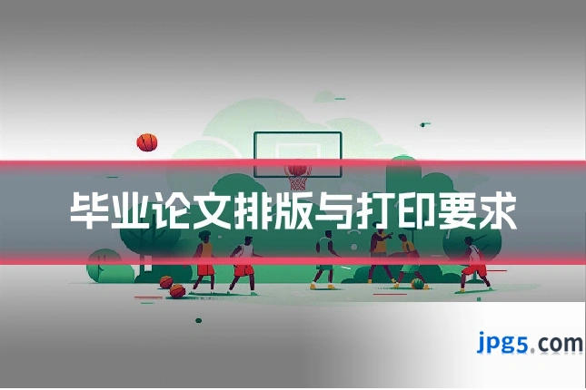 毕业论文排版与打印要求