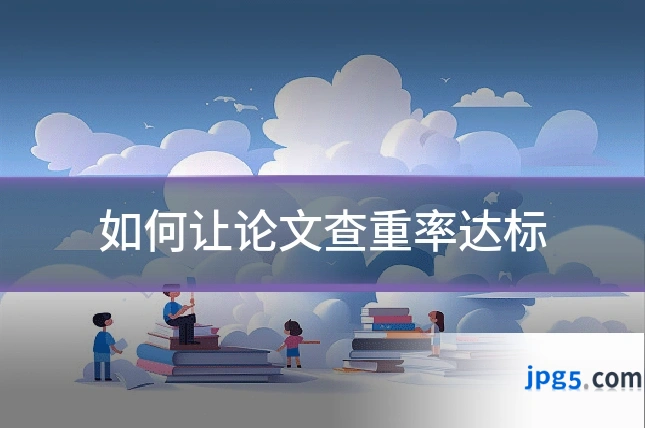 如何让论文查重率达标